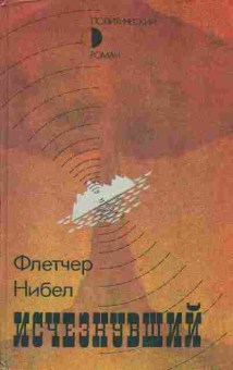 Книга Флетчер Нибел Исчезнувший, 11-1325, Баград.рф